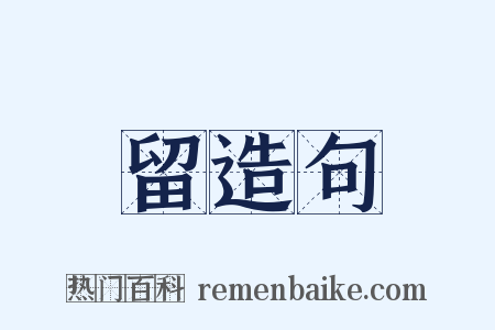 留造句是什么意思的图片